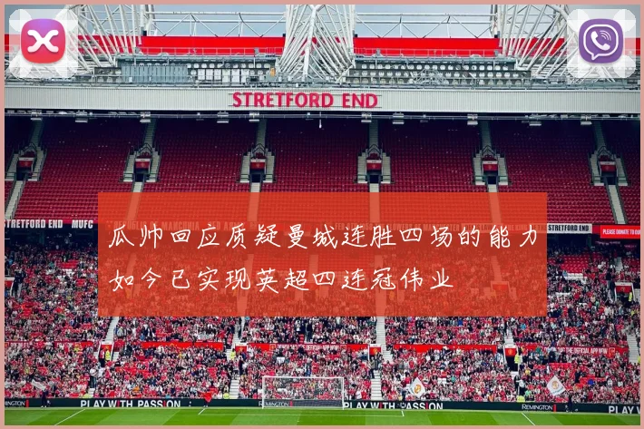 瓜帅回应质疑曼城连胜四场的能力如今已实现英超四连冠伟业
