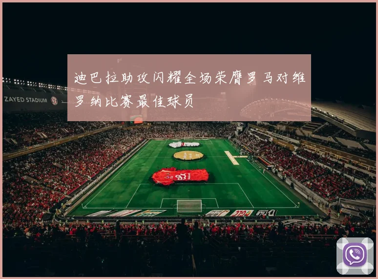 迪巴拉助攻闪耀全场荣膺罗马对维罗纳比赛最佳球员