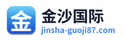 金沙国际